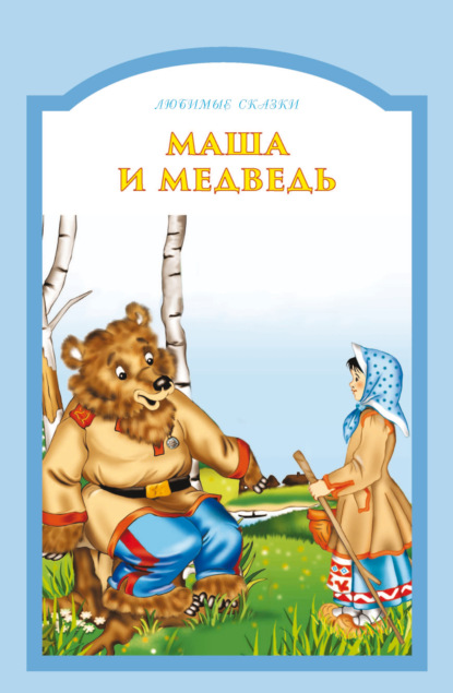 Маша и медведь — Группа авторов