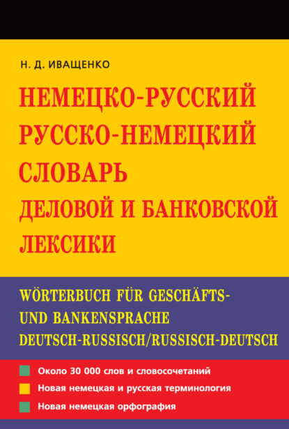 Немецко-русский и русско-немецкий словарь деловой и банковской лексики — Наталья Иващенко