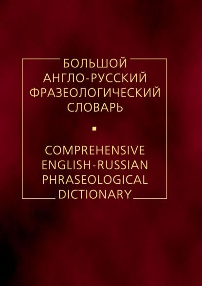 Большой англо-русский фразеологический словарь — А. В. Кунин