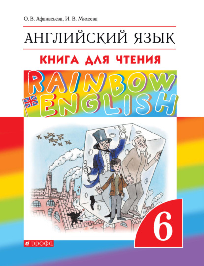 Английский язык. 6 класс. Книга для чтения — И. В. Михеева