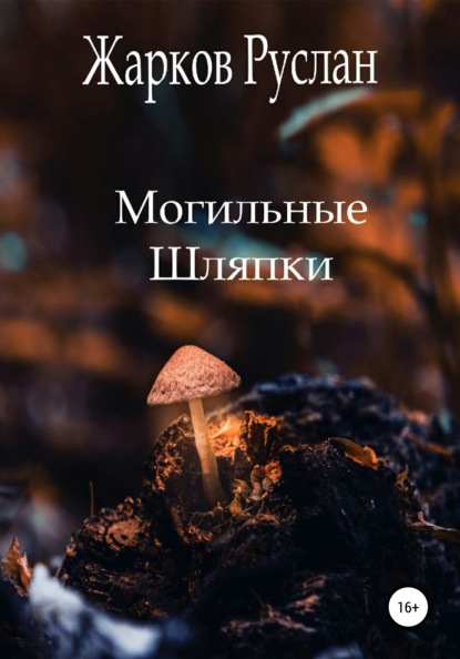 Могильные шляпки — Руслан Андреевич Жарков