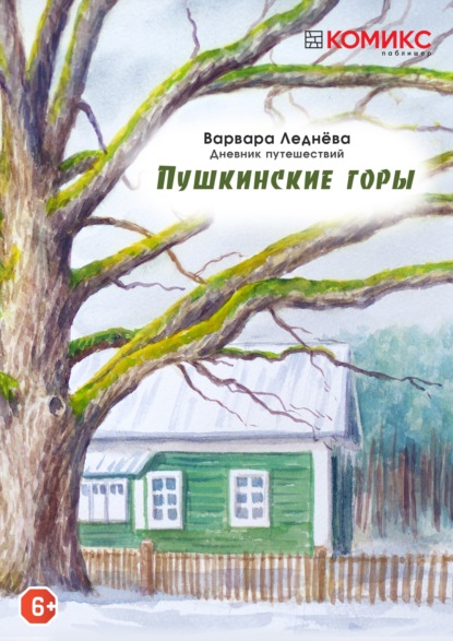 Пушкинские горы. Дневник путешествий — Варвара Леднёва