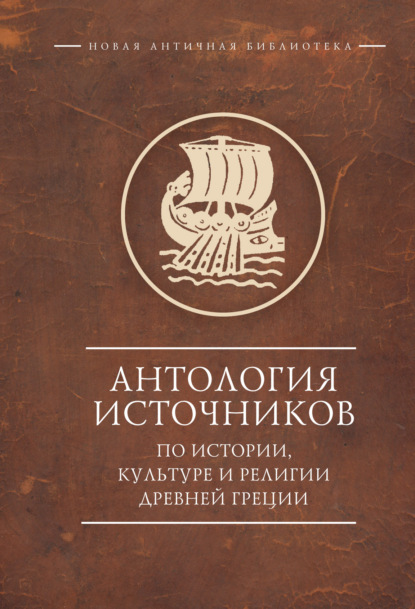 Антология источников по истории, культуре и религии Древней Греции — Коллектив авторов