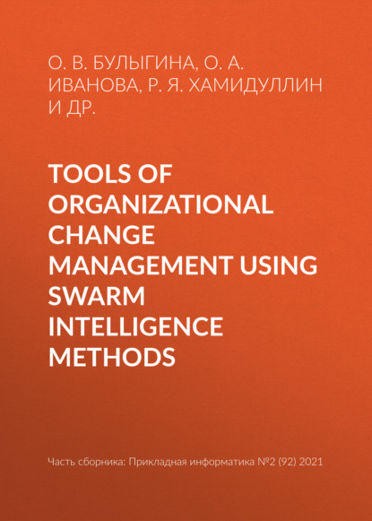 Tools of organizational change management using swarm intelligence methods — О. В. Булыгина