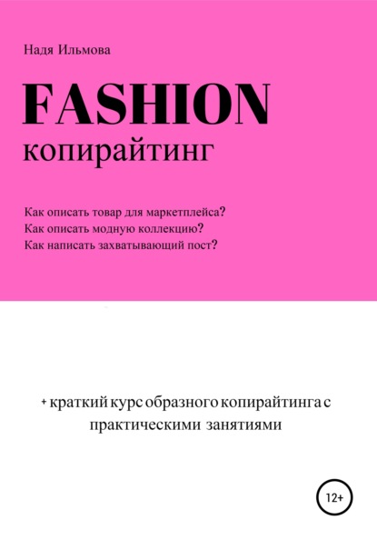 Fashion-копирайтинг+краткий курс образного копирайтинга с практическими занятиями — Надя Ильмова