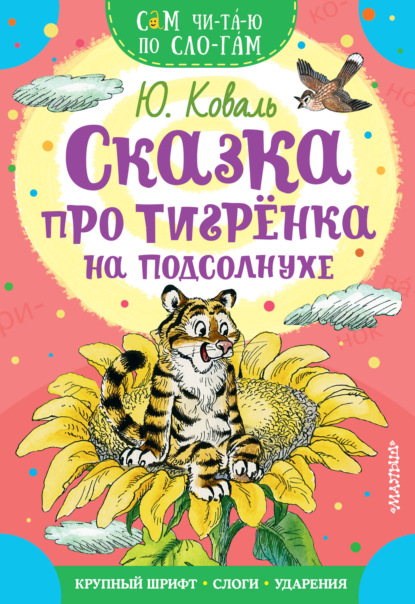Сказка про тигрёнка на подсолнухе — Юрий Коваль