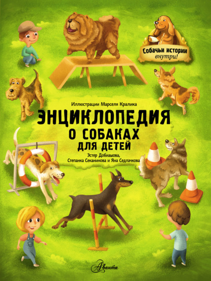 Энциклопедия о собаках для детей. Собачьи истории внутри! — Степанка Секанинова