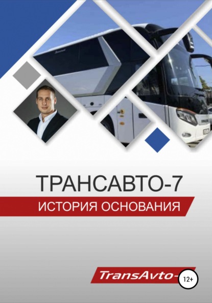 «ТрансАвто-7». История основания — Виталий Васильевич Улановский