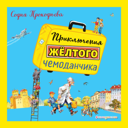 Приключения жёлтого чемоданчика — Софья Прокофьева