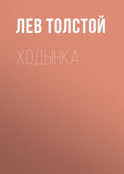 Ходынка — Лев Толстой