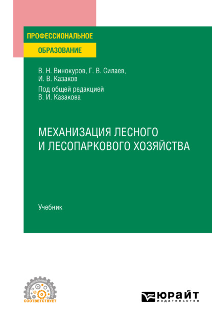 Механизация лесного и лесопаркового хозяйства. Учебник для СПО — Геннадий Владимирович Силаев