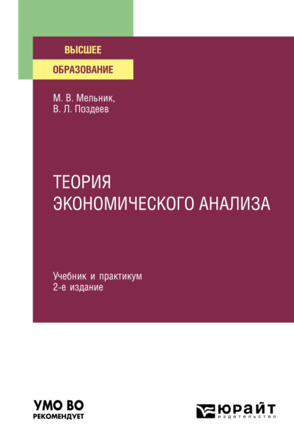 Теория экономического анализа 2-е изд., пер. и доп. Учебник и практикум для вузов — Маргарита Викторовна Мельник