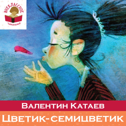 Цветик-семицветик (сборник сказок для чтения в начальной школе) — Валентин Катаев