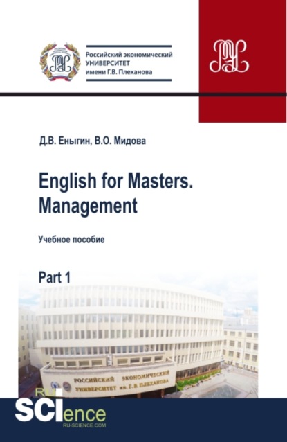 English for Masters. Management. Part 1. Бакалавриат. Магистратура. Учебное пособие — Дмитрий Викторович Еныгин
