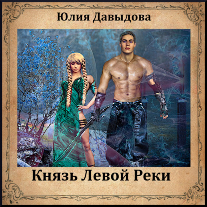 Князь Левой Реки — Юлия Давыдова