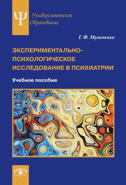 Экспериментально-психологическое исследование в психиатрии — Г. Ф. Музыченко