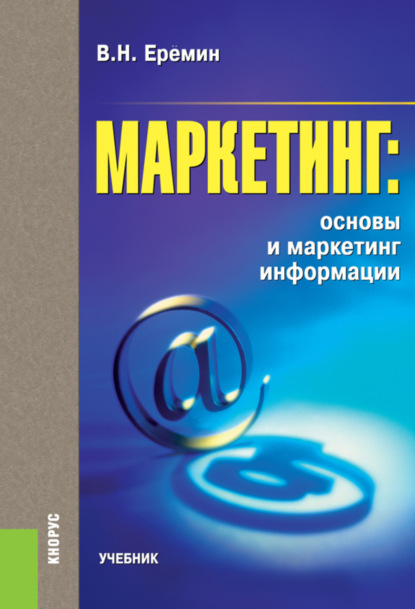 Маркетинг: основы и маркетинг информации.. (Бакалавриат). (Специалитет). Учебник — Виктор Николаевич Еремин