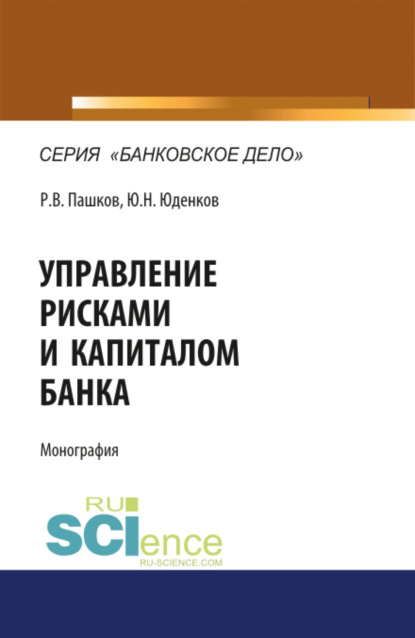 Управление рисками и капиталом банка. (Монография) — Юрий Николаевич Юденков