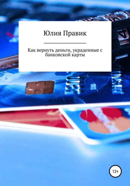 Как вернуть деньги, украденные с банковской карты — Юлия Правик