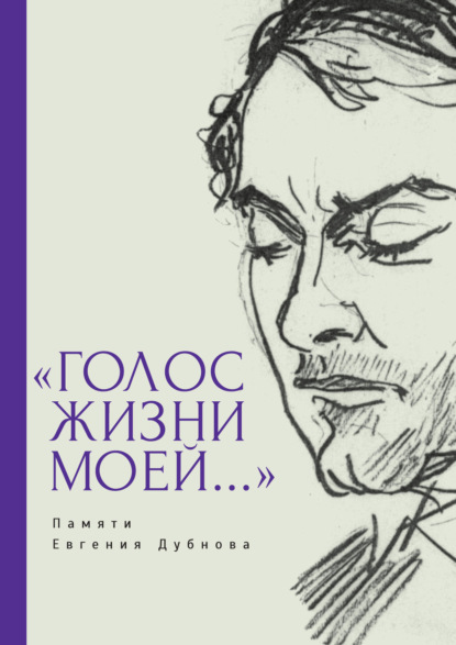 «Голос жизни моей…» Памяти Евгения Дубнова. Статьи о творчестве Е. Дубнова. Воспоминания друзей. Проза и поэзия — Группа авторов