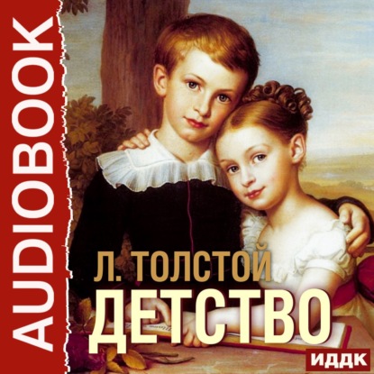 Детство — Лев Толстой