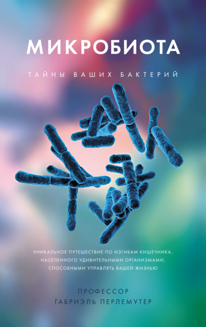 Микробиота. Тайны ваших бактерий — Габриэль Перлемутер