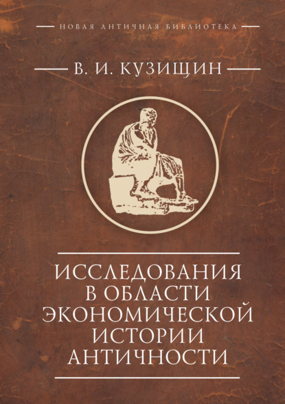 Исследования в области экономической истории античности — Василий Кузищин