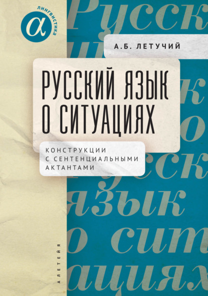 Русский язык о ситуациях. Конструкции с сентенциальными актантами в русском языке — А. Б. Летучий