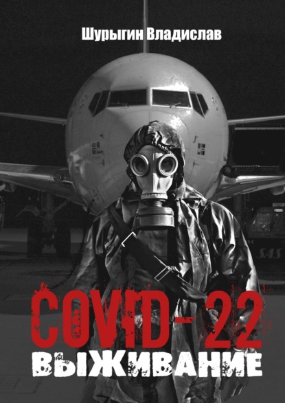 COVID-22. Выживание — Владислав Шурыгин