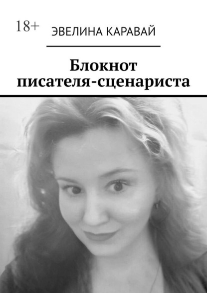 Блокнот писателя-сценариста — Эвелина Каравай