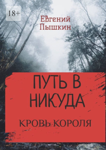 Путь в Никуда. Кровь короля — Евгений Пышкин