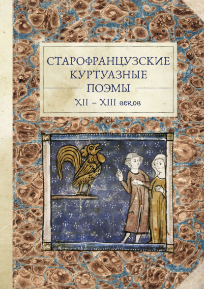 Старофранцузские куртуазные поэмы XII–XIII веков — Группа авторов