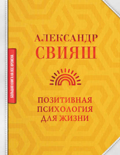 Позитивная психология для жизни — Александр Свияш