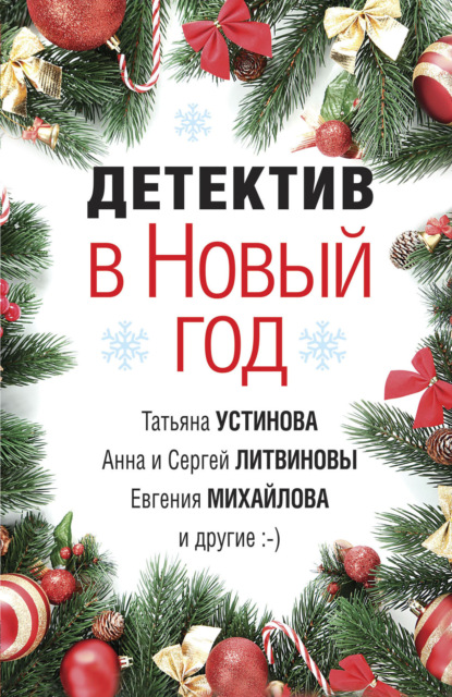 Детектив в Новый год — Татьяна Устинова