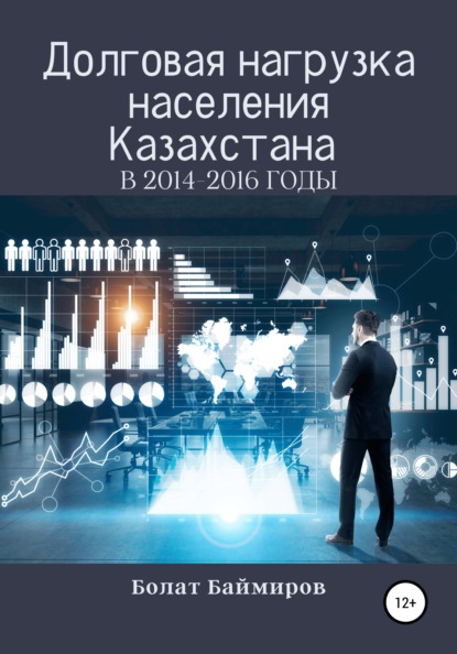 Долговая нагрузка населения Казахстана в 2014-2016 годы — Болат Мергенгалиевич Баймиров