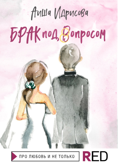 Брак под вопросом — Аиша Идрисова