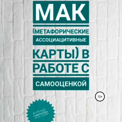 МАК (метафорические ассоциативные карты) в работе с самооценкой — Анастасия Колендо-Смирнова