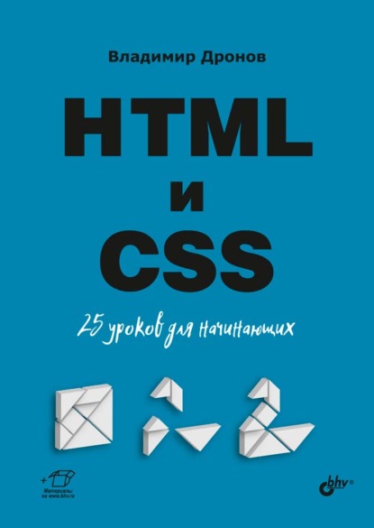 HTML и CSS. 25 уроков для начинающих — Владимир Дронов