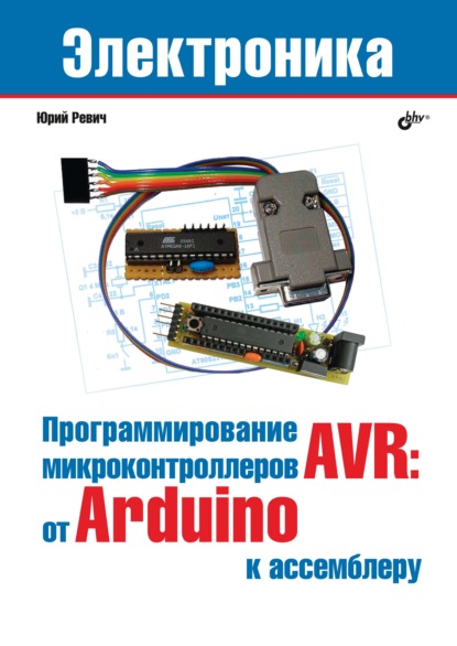 Программирование микроконтроллеров AVR: от Arduino к ассемблеру — Юрий Ревич