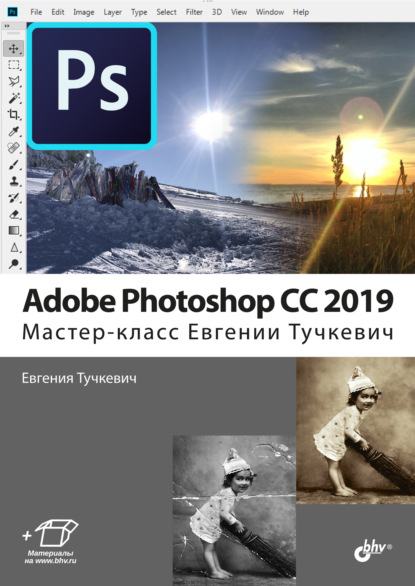 Adobe Photoshop CC 2019. Мастер-класс Евгении Тучкевич — Евгения Тучкевич
