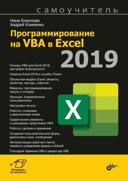 Программирование на VBA в Excel 2019 — Нина Комолова