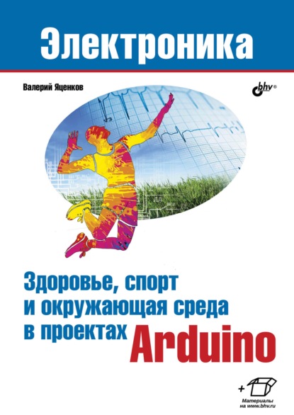 Здоровье, спорт и окружающая среда в проектах Arduino — Валерий Станиславович Яценков