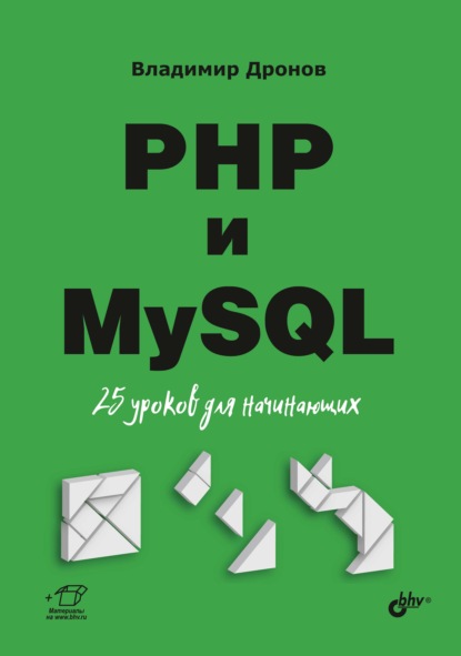 PHP и MySQL. 25 уроков для начинающих — Владимир Дронов