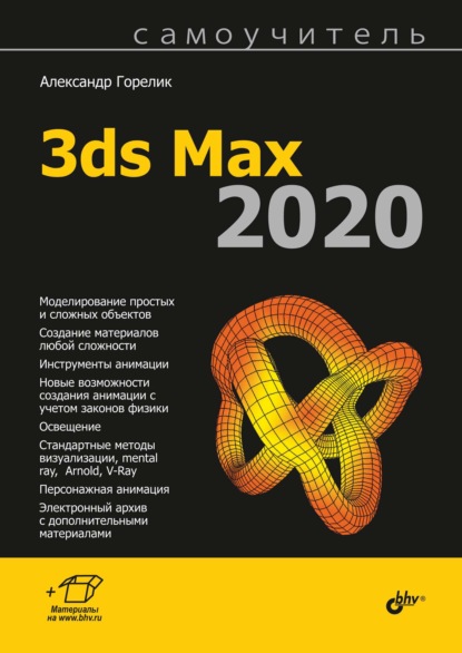 Самоучитель 3ds Max 2020 — Александр Горелик