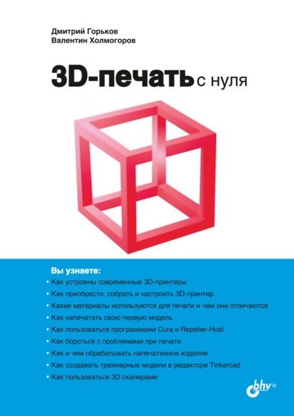 3D-печать с нуля — Валентин Холмогоров