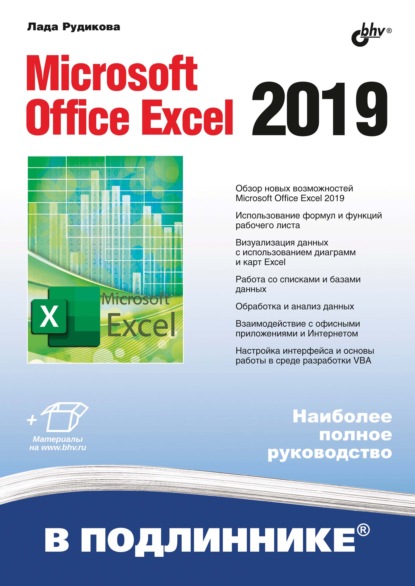 Microsoft Office Excel 2019 — Лада Рудикова