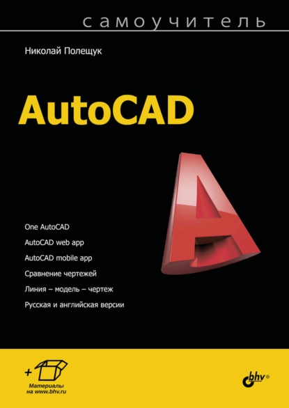 Самоучитель AutoCAD — Николай Полещук