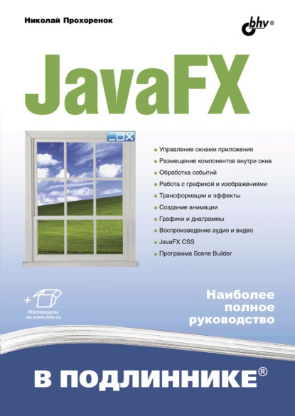JavaFX — Николай Прохоренок