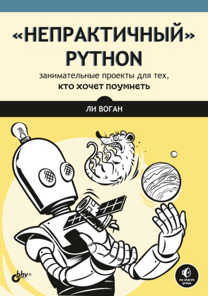 «Непрактичный» Python. Занимательные проекты для тех, кто хочет поумнеть — Ли Воган