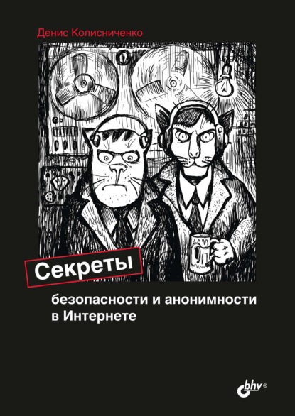 Секреты безопасности и анонимности в Интернете — Денис Колисниченко